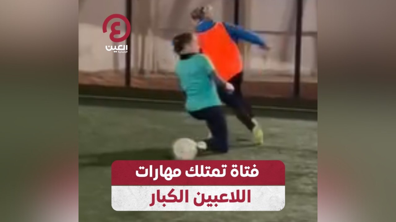 فتاة تمتلك مهارات اللاعبين الكبار