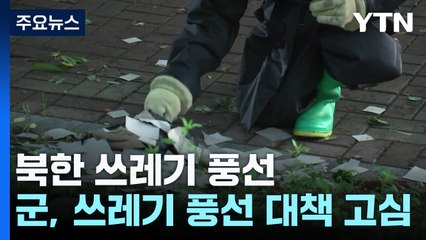 북한 쓰레기 풍선으로 잇단 화재...군, 대책 고심 / YTN