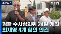 '명품 가방' 최재영 수심위 24일 개최...김 여사 처분은? / YTN