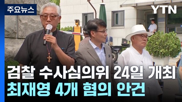 '명품 가방' 최재영 수심위 24일 개최...김 여사 처분은? / YTN