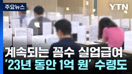 달콤한 실업급여?...'23년 동안 1억 원' 수령도 / YTN