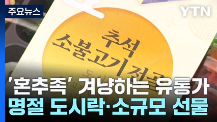 1인 가구 '혼추족' 잡아라!...명절 도시락·소규모 선물 등장 / YTN
