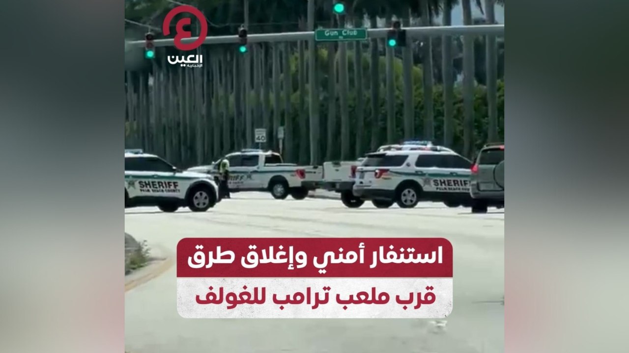 استنفار أمني وإغلاق طرق قرب ملعب ترامب للغولف