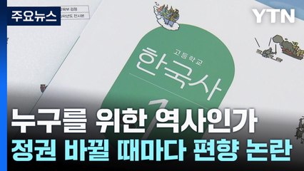 누구를 위한 역사인가...정권 바뀔 때마다 편향 논란 / YTN