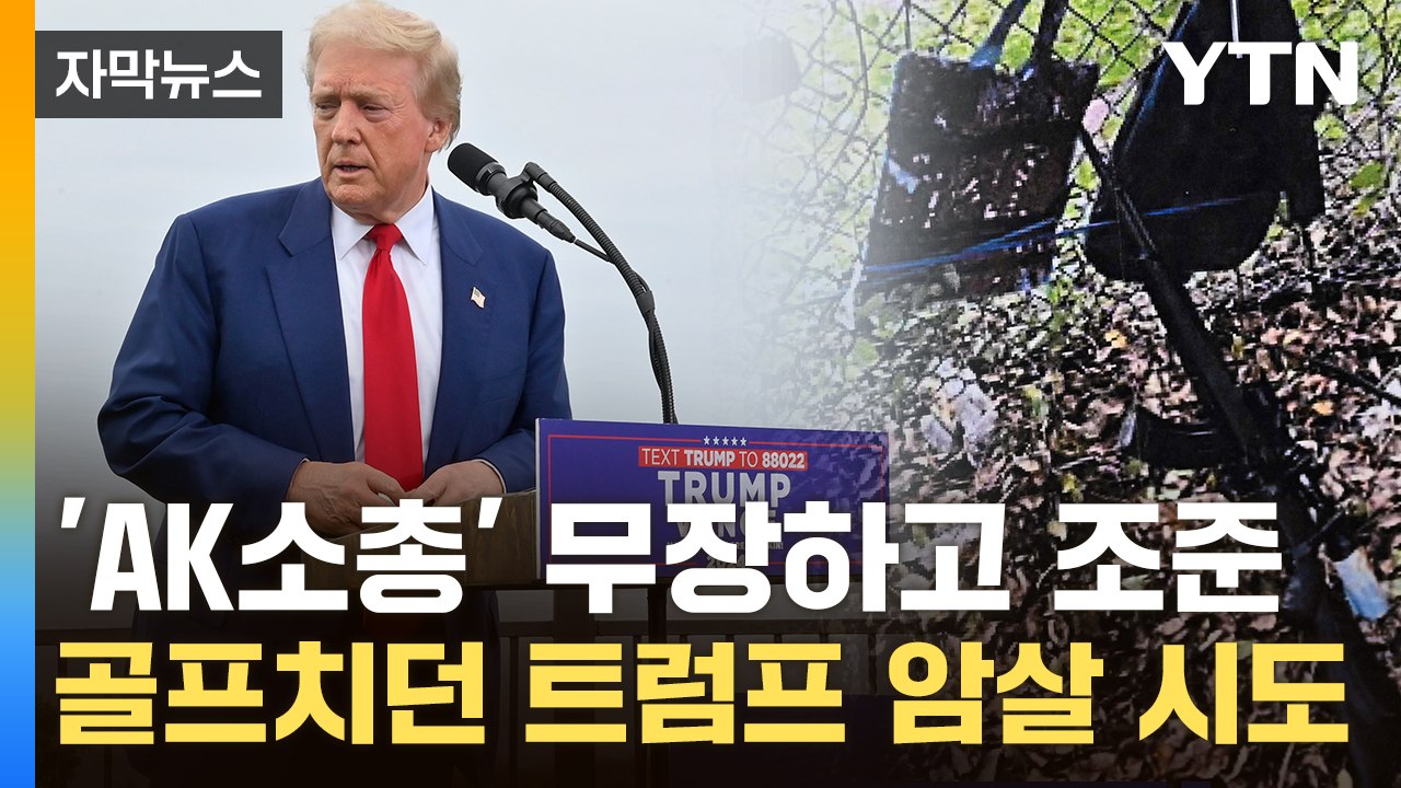 [자막뉴스] 골프 치던 트럼프 향해 총격...또 다시 경호 '비상' / YTN