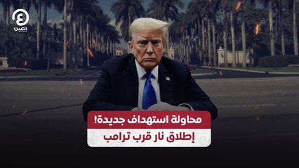 محاولة استهداف جديدة! إطلاق نار قرب ترامب