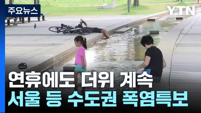 [날씨] 한여름 같은 추석 연휴...서쪽 33℃ 안팎 폭염 / YTN