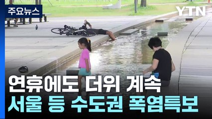[날씨] 한여름 같은 추석 연휴...서쪽 33℃ 안팎 폭염 / YTN