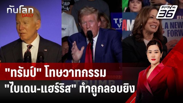 ทรัมป์ โทษวาทกรรม ไบเดน-แฮร์ริส ทำถูกลอบยิง | ทันโลก DAILY | 17 ก.ย. 67