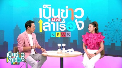 เจ้าของบ้านเช่าถูกรางวัลที่ 1 18 ล้านบาท | เป็นข่าวเล่าเรื่อง | 17 ก.ย. 67 | PART 1