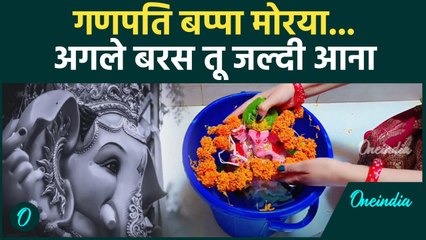 Ganesh Visarjan : घर पर गणेश विसर्जन कैसे करें, क्या है सही तरीका ? वनइंडिया हिंदी #Short