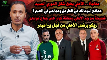 مفاجأة..الأهلي يضع شكل الدوري الجديد وخناقة كولر على الجناح الهولندي, مدافع ومهاجم للزمالك في الطريق