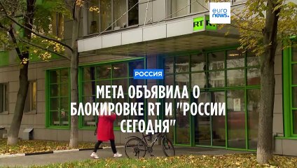 Meta объявила о блокировке аккаунтов RT и "России сегодня"