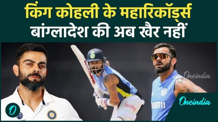 IND vs BAN: बांग्लादेश को रौंदकर Virat Kohli बनाएंगे ये महारिकॉर्ड्स, पूरा शेड्यूल | वनइंडिया हिंदी