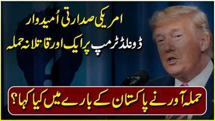 Amreeki sadarti umeedwar Donald Trump per aik aur qaatlana hamla, hamla awar ne Pakistan k baray mei kya kaha?