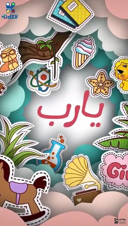 أغنية يارب