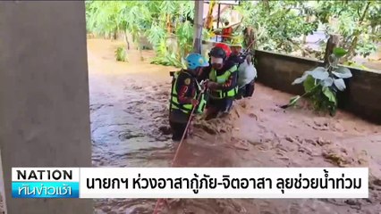 นายกฯ สั่งด่วน ตั้งวอร์รูม เร่งแก้น้ำท่วม-เยียวยา | เนชั่นทันข่าวเช้า | 16 ก.ย. 67 | PART3