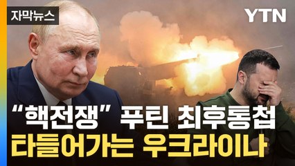[자막뉴스] "잔혹히 대응" 푸틴 경고에 달라지는 분위기...우크라 '벼랑 끝' / YTN