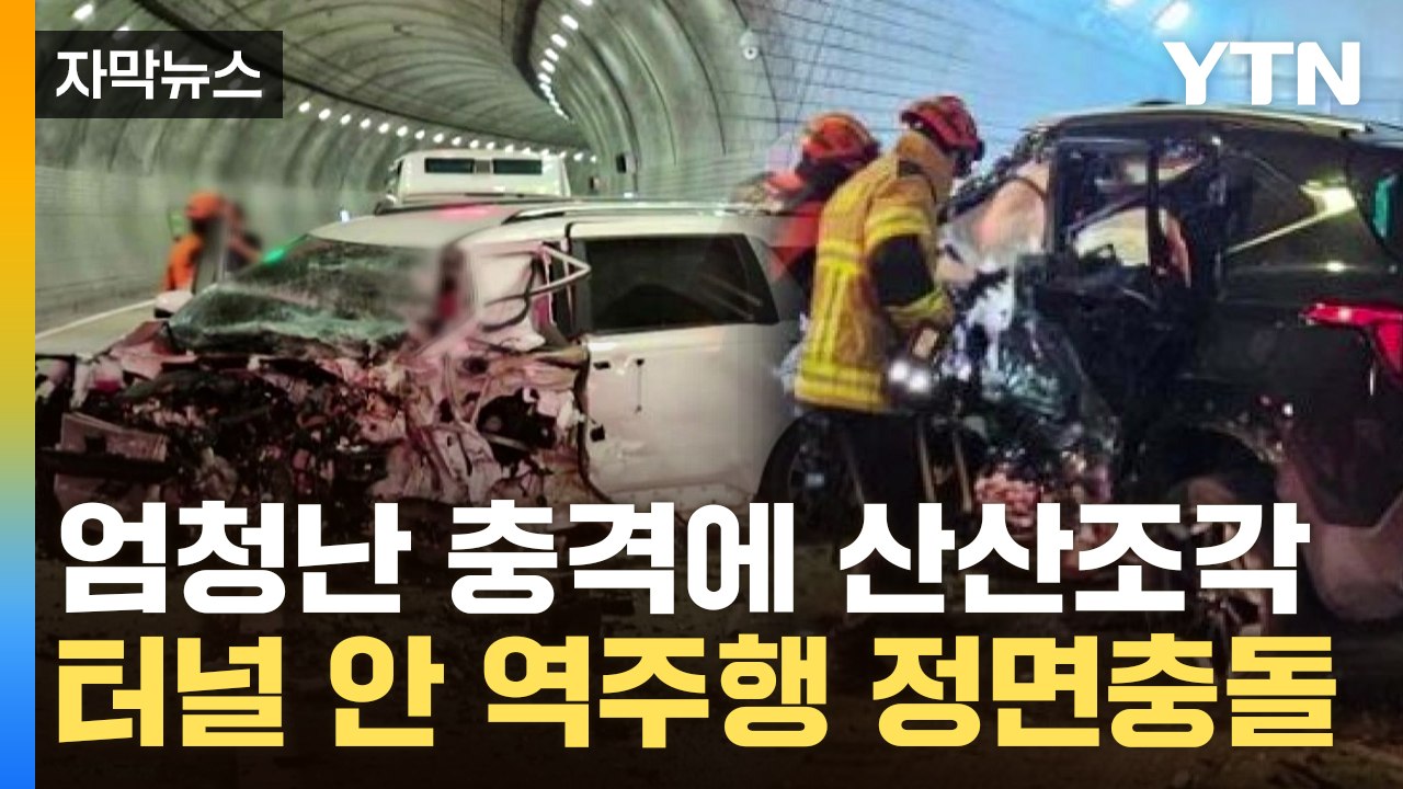 [자막뉴스] '역주행' SUV에 터널서 정면충돌...일가족 탄 차량 참변 / YTN