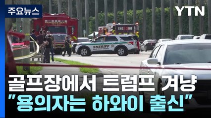 이번엔 골프 치던 트럼프 암살 시도..."용의자는 하와이 출신" / YTN