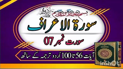 Surah Al Araaf Ayat 56 to 100 | Al Quran | Qurani Surah | Recitation | Duet #islamicinfomedia