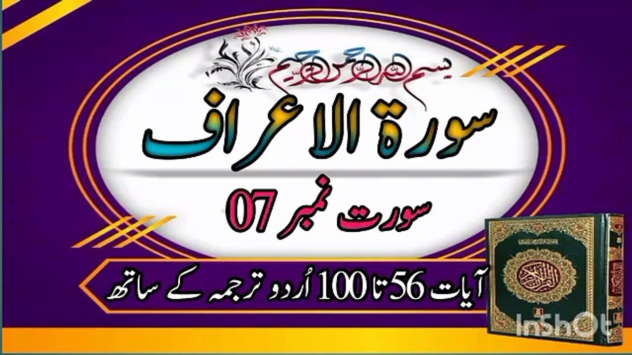 Surah Al Araaf Ayat 56 to 100 | Al Quran | Qurani Surah | Recitation | Duet #islamicinfomedia