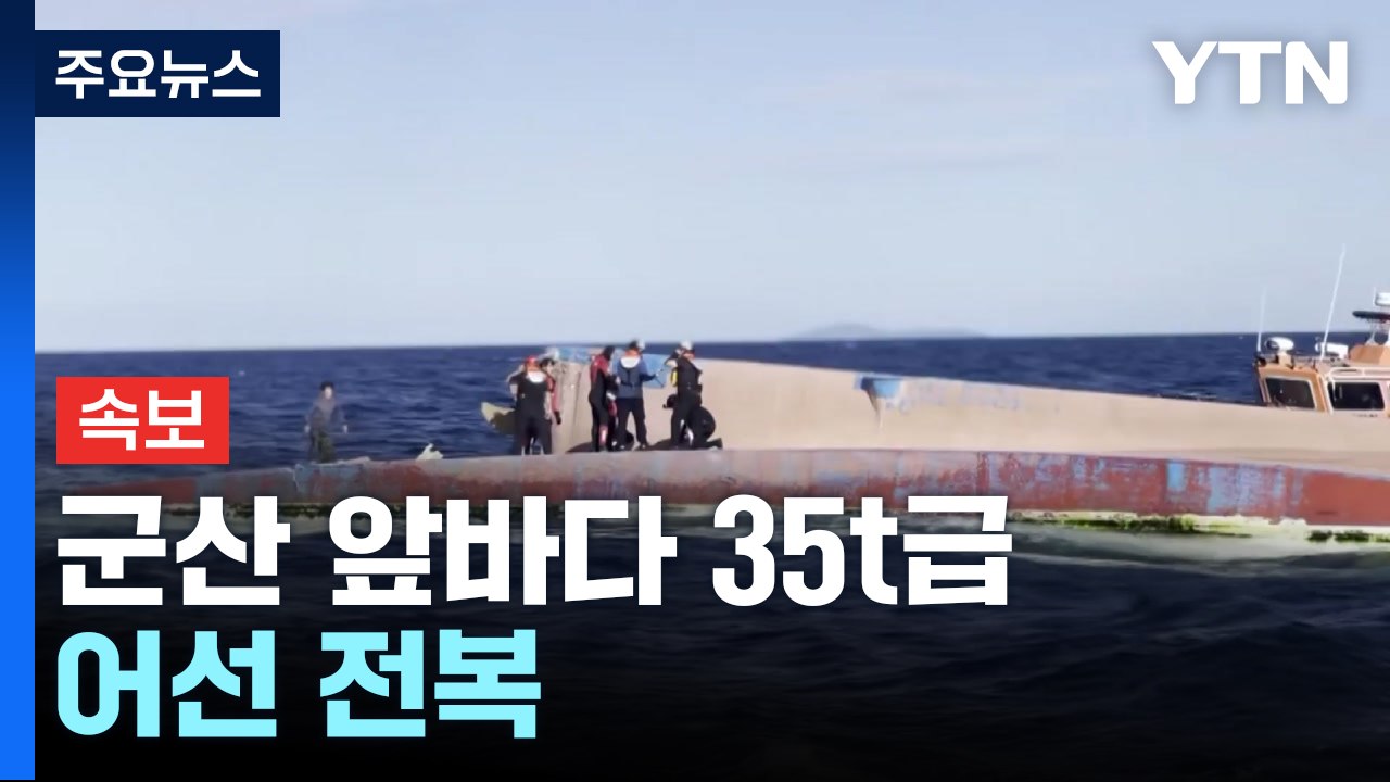 [속보] 군산 앞바다 35t급 어선 전복...해경 "8명 탑승 추정" / YTN