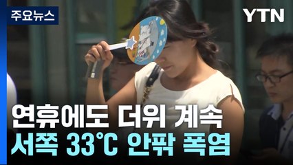 [날씨] 서쪽 33℃ 안팎 폭염...두 태풍 연이어 중국으로 / YTN