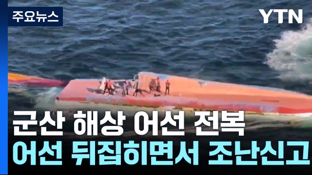 군산 앞바다 어선 전복...해경 3명 심정지 / YTN