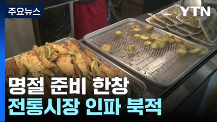 "정이 있잖아요!"...전통시장엔 한가위 분위기 '물씬' / YTN