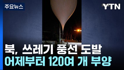 "북, 대남 쓰레기 풍선 120여 개 살포"...서울에선 화재 피해 / YTN