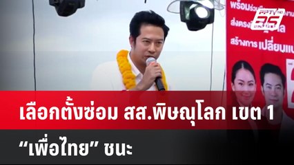 เลือกตั้งซ่อม สส.พิษณุโลก เขต 1 “เพื่อไทย” ชนะ  | โชว์ข่าวเช้านี้ | 16 ก.ย. 67