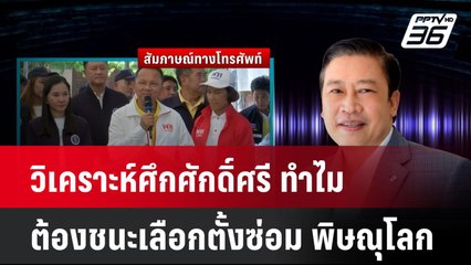วิเคราะห์ศึกศักดิ์ศรี ทำไม ต้องชนะเลือกตั้งซ่อม พิษณุโลกให้ได้    | โชว์ข่าวเช้านี้ | 16 ก.ย. 67