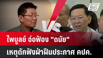 ไพบูลย์ จ่อฟ้อง "ดนัย" เหตุดักฟังฝ่าฝืนประกาศ คปค.  | โชว์ข่าวเช้านี้ | 16 ก.ย. 67