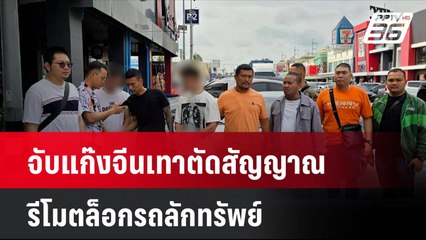จับแก๊งจีนเทาตัดสัญญาณรีโมตล็อกรถลักทรัพย์  | โชว์ข่าวเช้านี้ | 16 ก.ย. 67