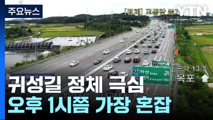 귀성 행렬에 고속도로 정체...하행 열차 예매율 87% / YTN