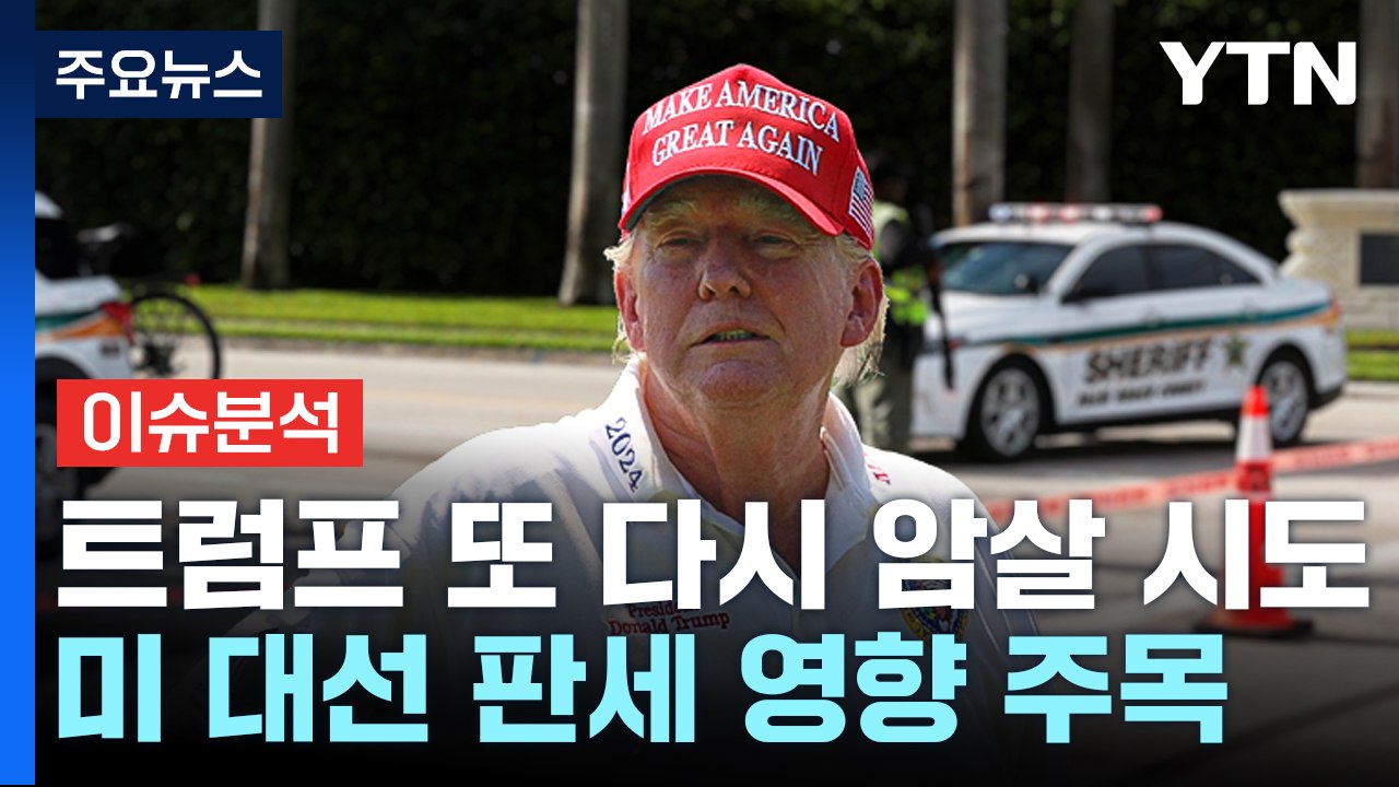 트럼프 또 암살 시도...미 대선에 미칠 영향은? / YTN