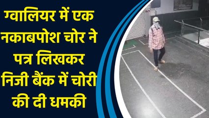 Gwalior में एक नकाबपोश चोर ने पत्र लिखकर निजी बैंक में चोरी की दी धमकी