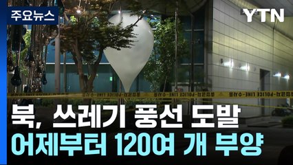 "북, 대남 쓰레기 풍선 120여 개 살포"...서울에선 화재 피해 / YTN