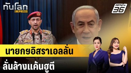 นายกฯอิสราเอลลั่นล้างแค้นฮูตี|ทันโลก EXPRESS | 16  ก.ย. 67