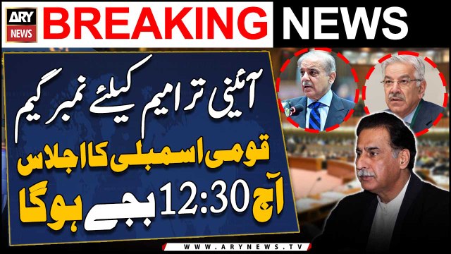 National Assembly to meet at 12:30 pm today - ARY Breaking News