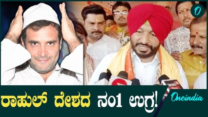 ಅಮೆರಿಕದಲ್ಲಿ ಸಿಖ್ಖರ ಬಗ್ಗೆ ವಿವಾದಾತ್ಮಕ ಹೇಳಿಕೆ ಕೊಟ್ಟ ರಾಹುಲ್ ಗಾಂಧಿ ಮೇಲೆ ಸಿಡಿದೆದ್ದ ರವನೀತ್ ಸಿಂಗ್