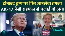 Donald Trump Attack: ट्रंप पर फिर जानलेवा हमला | Joe Biden | America | US Election | वनइंडिया हिंदी