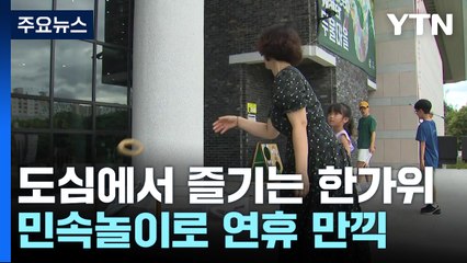 도심에서 즐기는 한가위...민속놀이로 연휴 만끽 / YTN