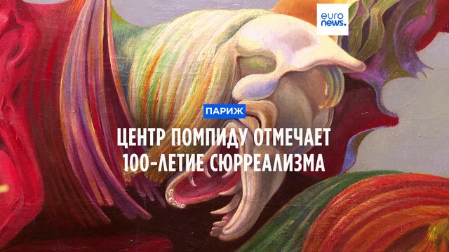 Центр Помпиду отмечает 100-летие сюрреализма