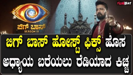 Bigg Boss 11 ಕಿಚ್ಚನ ಹೊಸ ಅಧ್ಯಾಯಕ್ಕೆ ಬಿಗ್ ಬಾಸ್ ವೇದಿಕೆ ಸಜ್ಜು