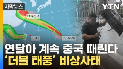 [자막뉴스] 한반도 상공 못 뚫고 中으로...더블 태풍에 '비상 / YTN