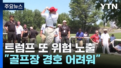 '골프광' 트럼프 또 위험 노출..."골프장, 경호 어려워" / YTN