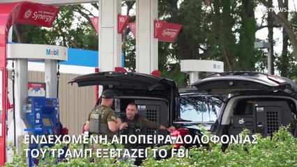 ΗΠΑ: To FBI διεξάγει έρευνα για φερόμενη απόπειρα δολοφονίας του Τραμπ