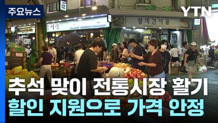 "20% 쌉니다!"...전통시장엔 한가위 분위기 '물씬' / YTN